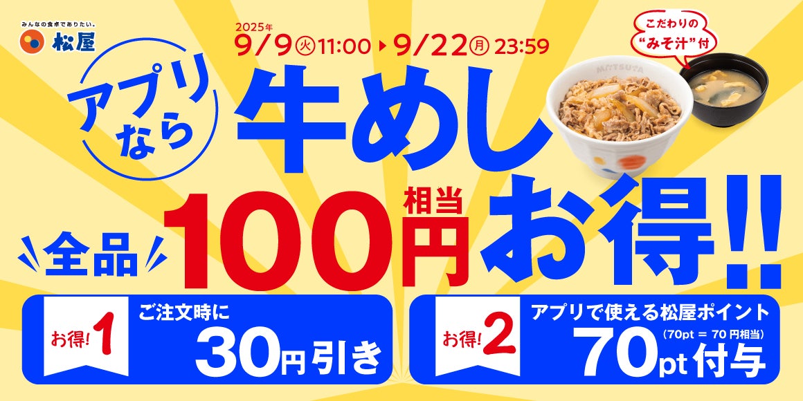 松屋「秋のクーポン祭り」開催！　牛めしが100円相当お得に　9月9日より