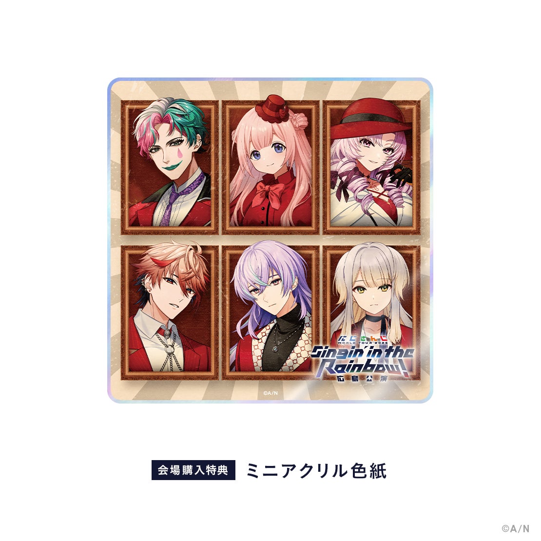 6人のアニメキャラクターが描かれたアクリル色紙。会場購入特典。