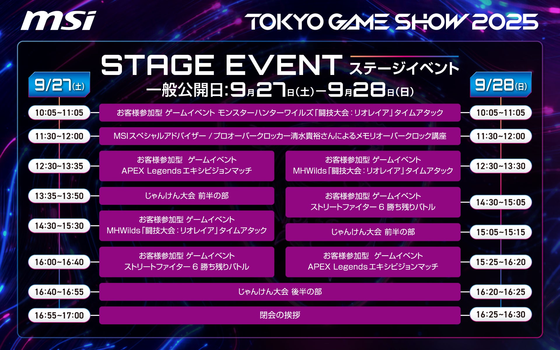 MSI主催のTOKYO GAME SHOW 2025ステージイベントタイムテーブル