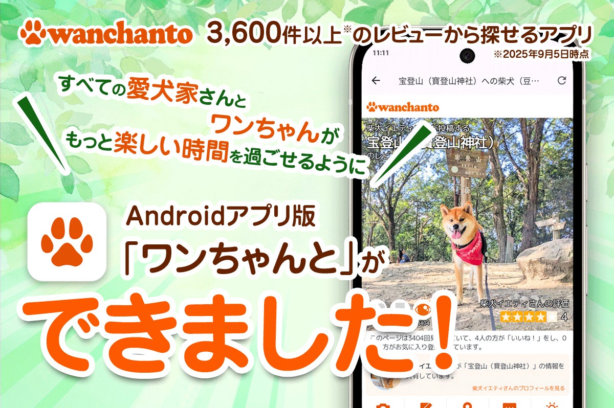 愛犬とのお出かけ口コミアプリ『ワンちゃんと』Androidアプリ版がリリース