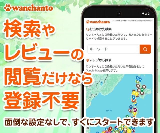 「wan chanto」アプリの検索・レビュー閲覧は登録不要