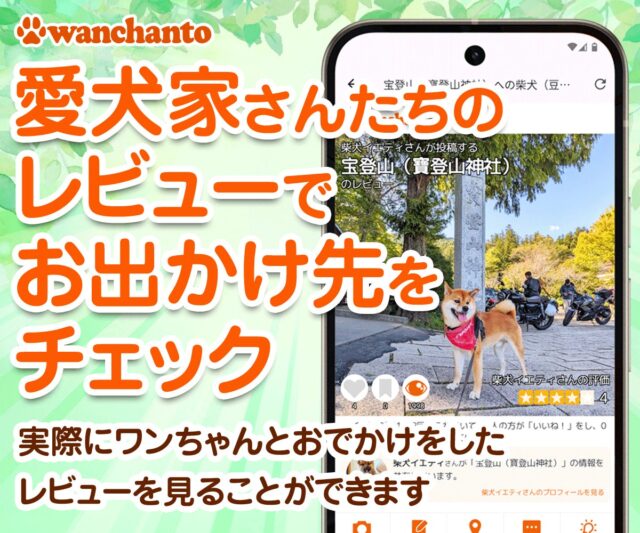 柴犬と一緒にお出かけ先をレビューでチェックできるアプリ。