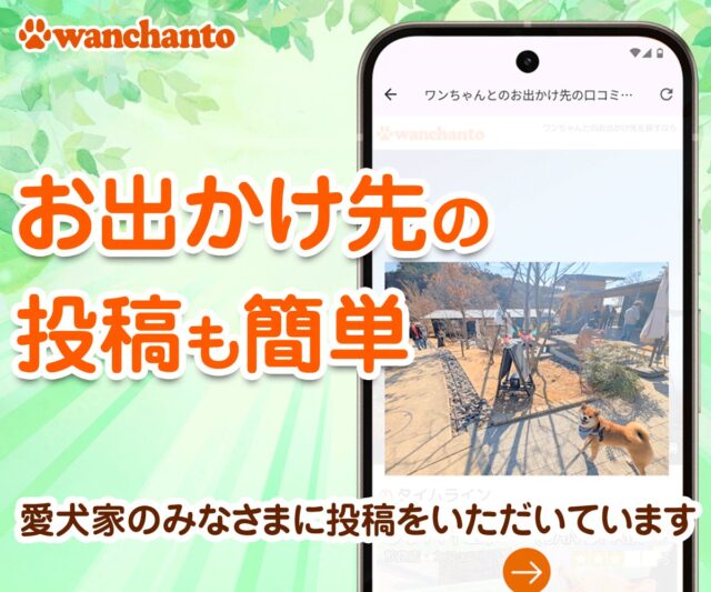 Wanchantoアプリで犬との外出先投稿が簡単になる。