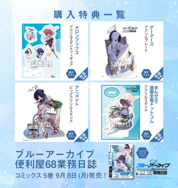 「ブルーアーカイブ」の特典情報、グッズ一覧