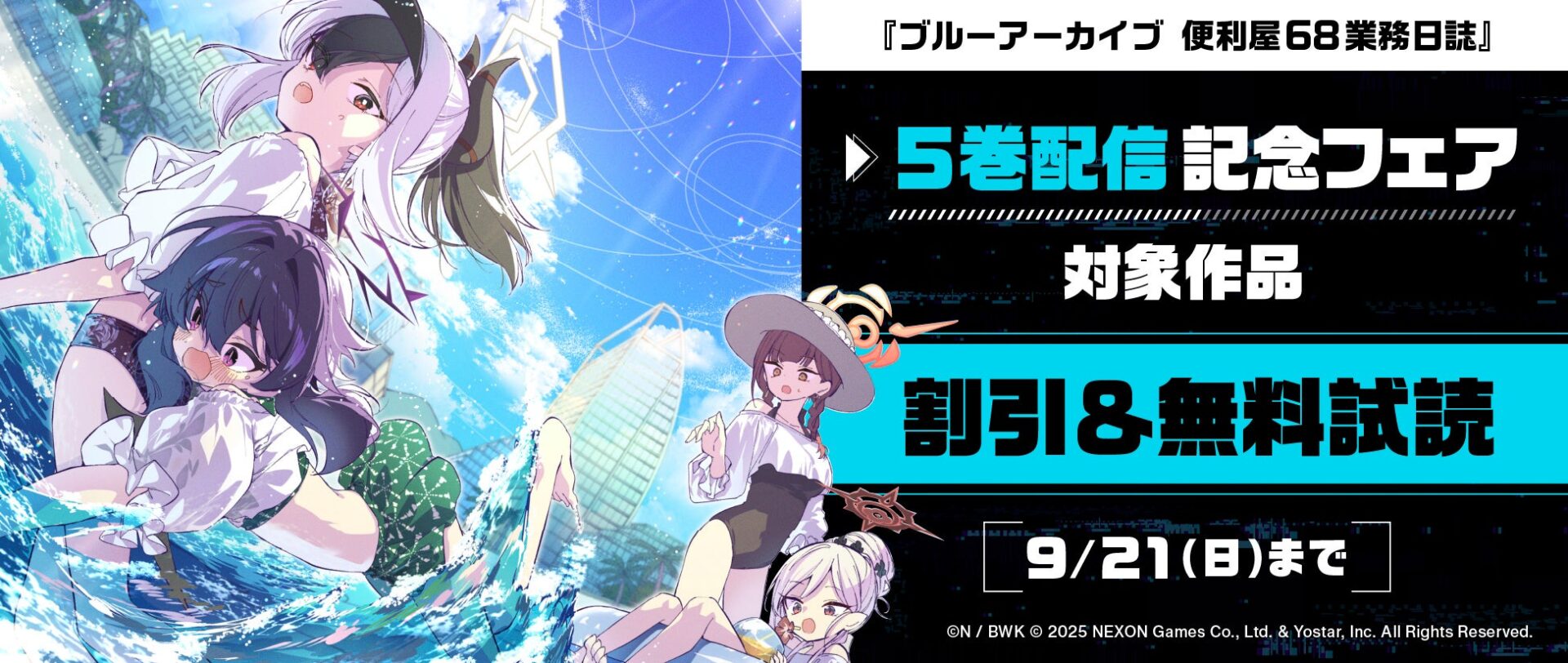 ブルーアーカイブの5巻配信記念フェア、割引＆無料試読告知