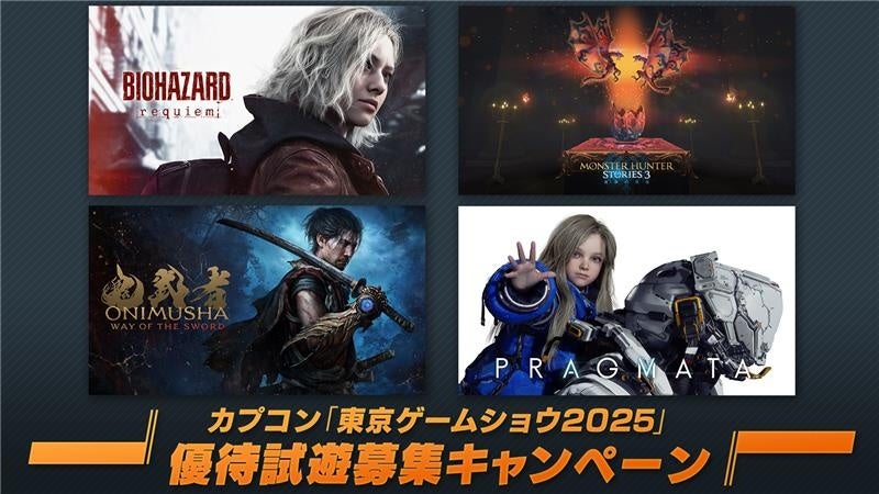 カプコンのゲーム「BIOHAZARD」「MONSTER HUNTER」「ONIMUSHA」「PRAGMATA」の告知画像