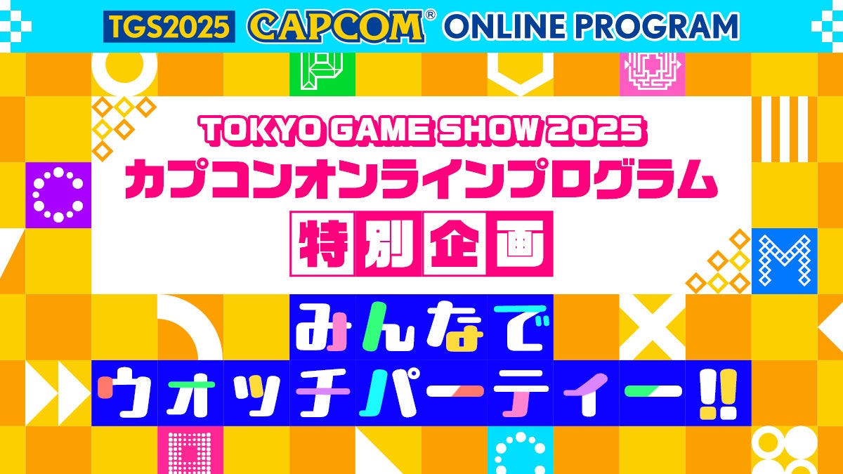 TGS2025 カプコンオンラインプログラム特別企画、みんなでウォッチパーティー開催