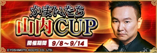『セガNET麻雀 MJ』×「かまいたち」山内がコラボ！　”かまいたち山内CUP”開催　9月8日より