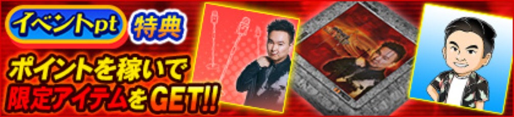 イベントpt特典！ポイントを稼いで限定アイテムGET！