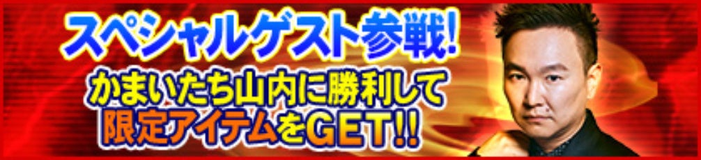 スペシャルゲスト参戦！かまいたち山内に勝利して限定アイテムをGET！