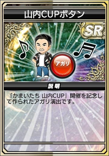 「山内CUPボタン」のカード、アガリ演出を示す。