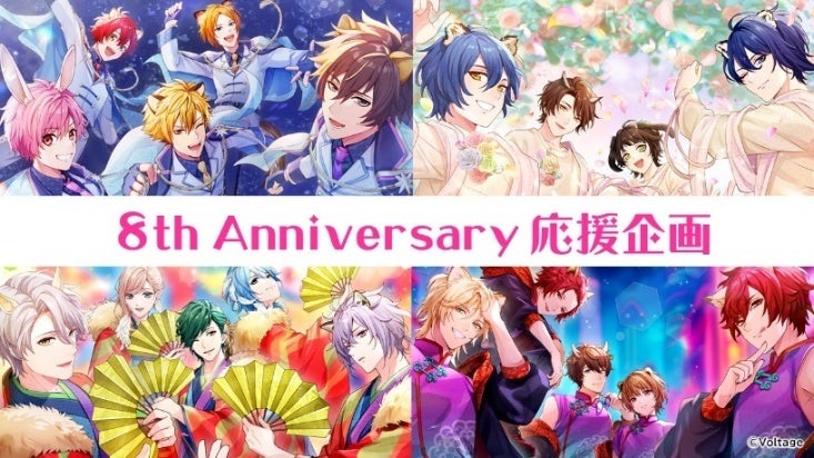 8周年記念の応援企画、アニメ風の男性キャラクターたちが集結