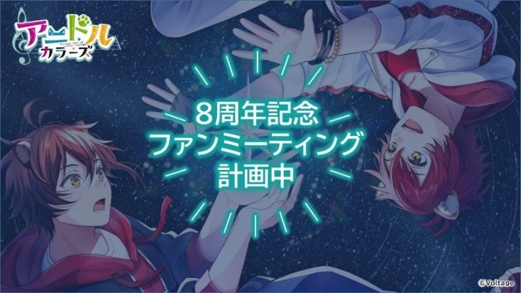 アイドルカラーズ8周年記念ファンミーティング企画中の告知画像