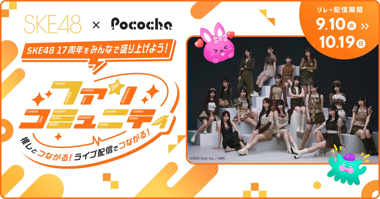 「Pococha」がSKE48と初コラボ！　17周年記念で約40名がリレー配信　9月10日から