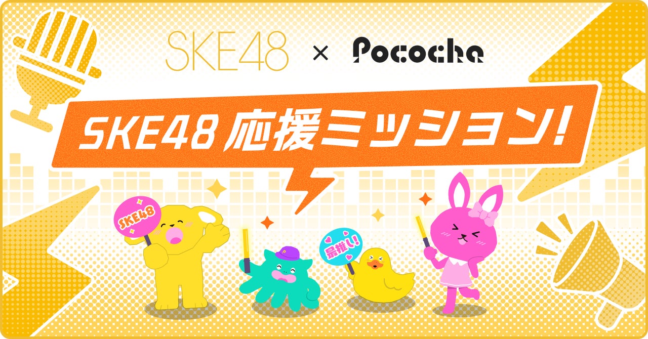 SKE48とPocochaのコラボ企画「SKE48応援ミッション！」の告知画像