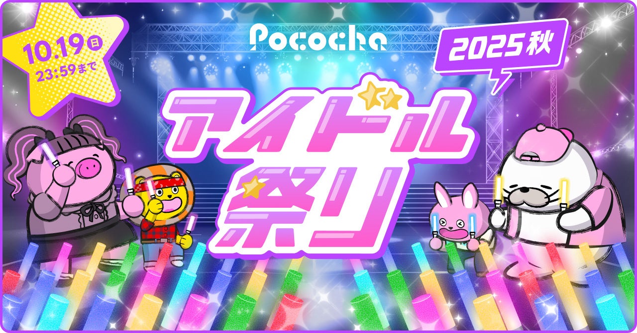 Pocochaのアイドル祭りの告知イラスト。キャラクターがライブ中。