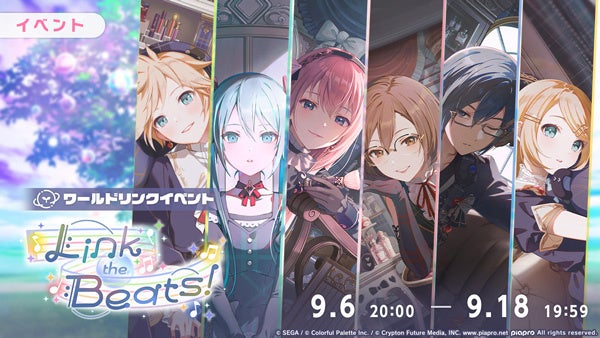 『プロジェクトセカイ』で「Link the Beats！」開催！　バーチャル・シンガー6人の新ガチャも登場