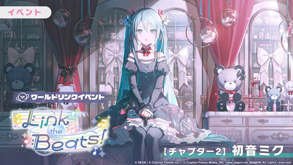 初音ミクが「Link the Beats!」イベントの衣装で登場。テディベアと薬瓶が飾られた部屋。