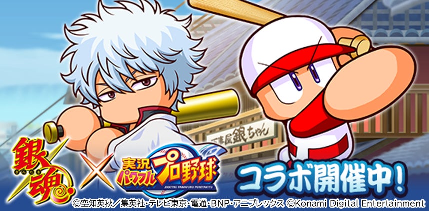 TVアニメ「銀魂」×『パワプロアプリ』初コラボ開始！　坂田銀時ら5キャラ参戦