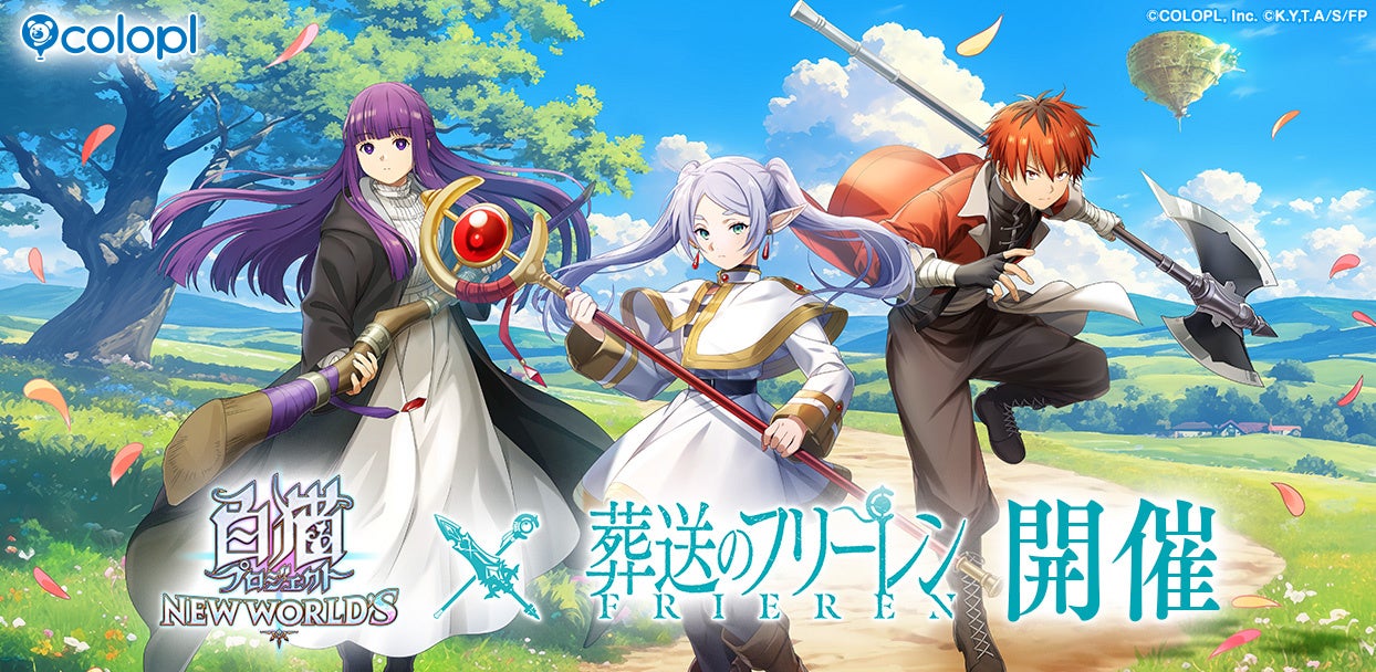 coloplのゲーム「葬送のフリーレン」のキービジュアル