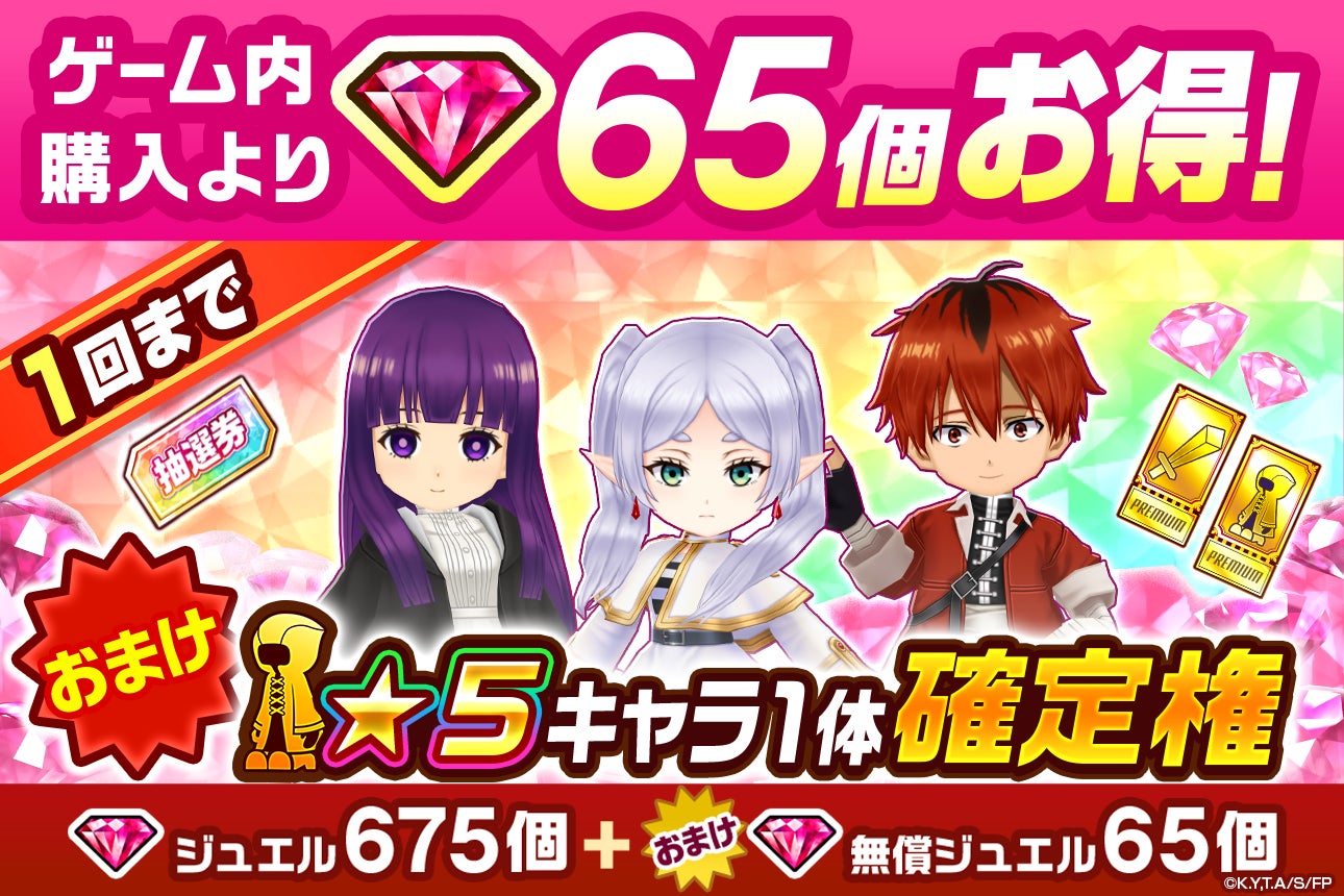 ゲーム内購入で65個お得！キャラ確定券やジュエルのおまけ付き。