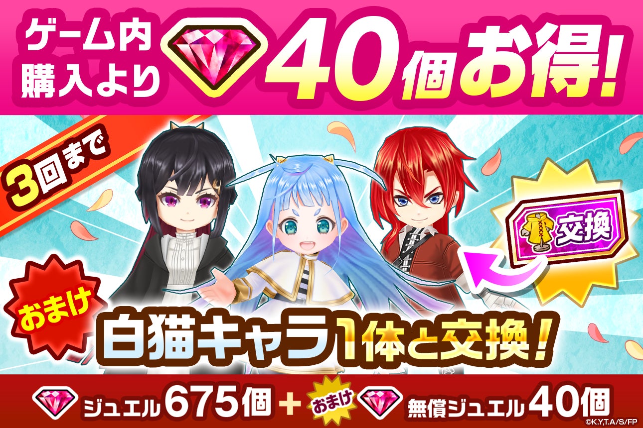 ゲーム内購入で40個お得！白猫キャラ1体と交換できるキャンペーン