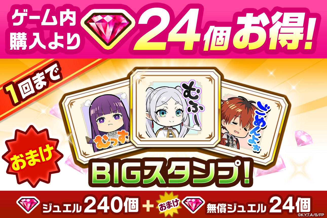 ゲーム内購入特典「BIGスタンプ！」キャンペーン告知画像