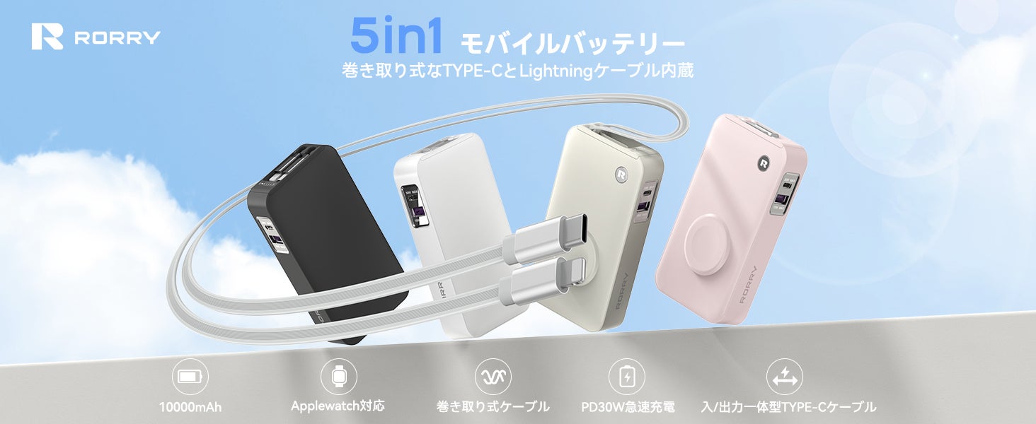 RORRY製5-in-1モバイルバッテリー4色展開。ケーブル内蔵。