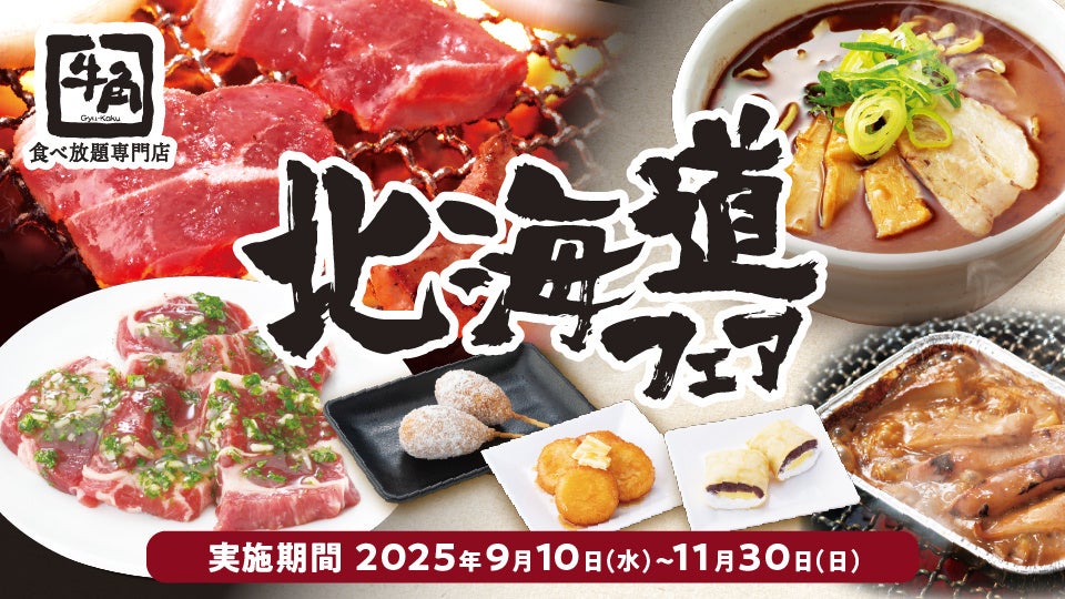 牛角「食べ放題専門店」で北海道フェア開催！　ジンギスカンや旭川ラーメンなど全7品が食べ放題　9月10日から