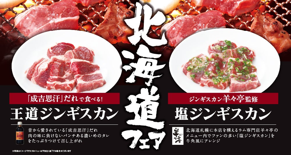 北海道フェア開催、王道ジンギスカンと塩ジンギスカン
