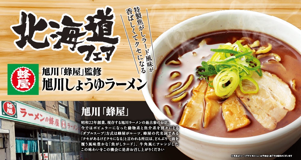 北海道フェアー開催!旭川「蜂屋」監修の醤油ラーメン。
