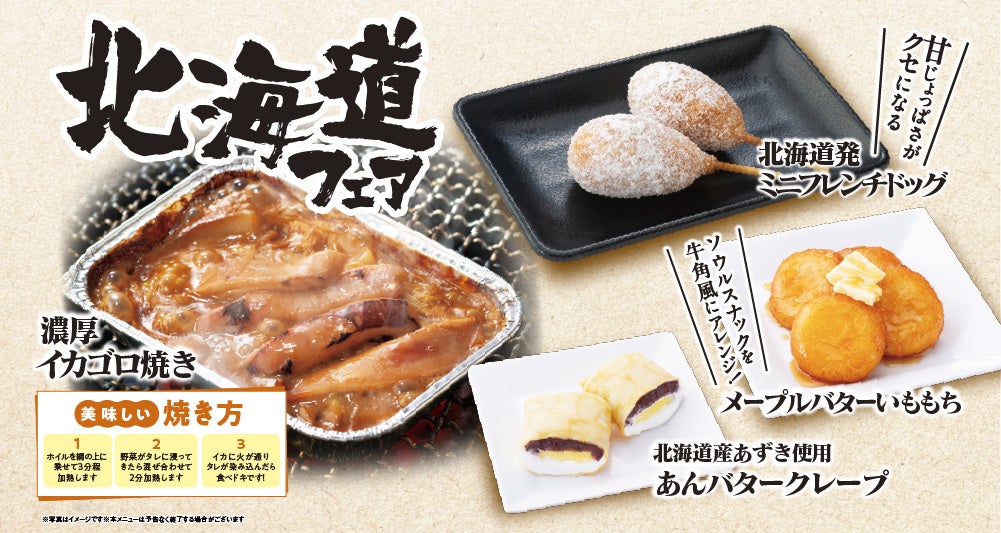 北海道フェアとして、イカゴロ焼き、ミニフレンチドッグ、いももち、クレープを紹介