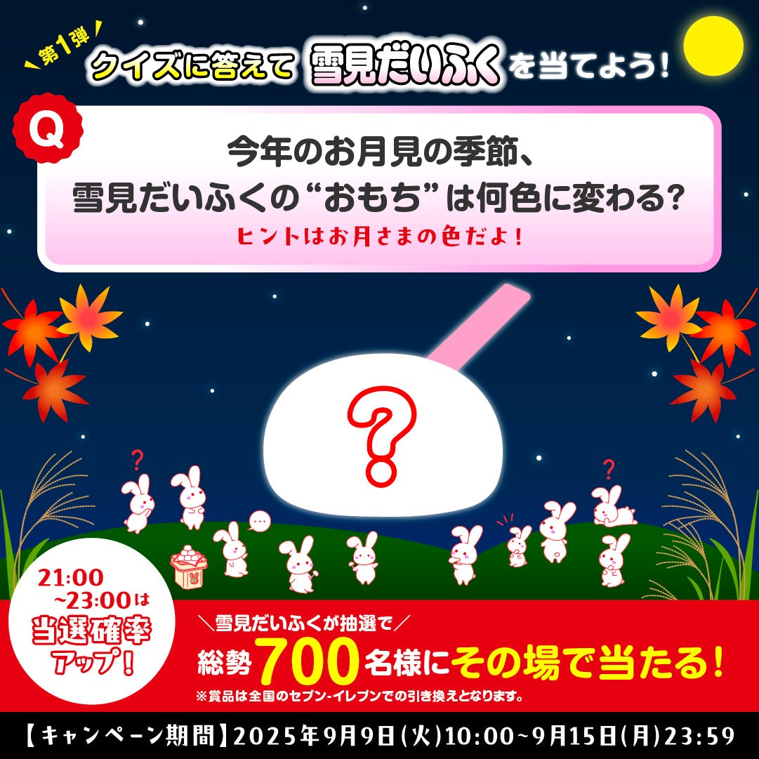 雪見だいふく公式Xアカウントで実施されるキャンペーンの告知画像。クイズ形式でキャンペーン詳細が記されている。