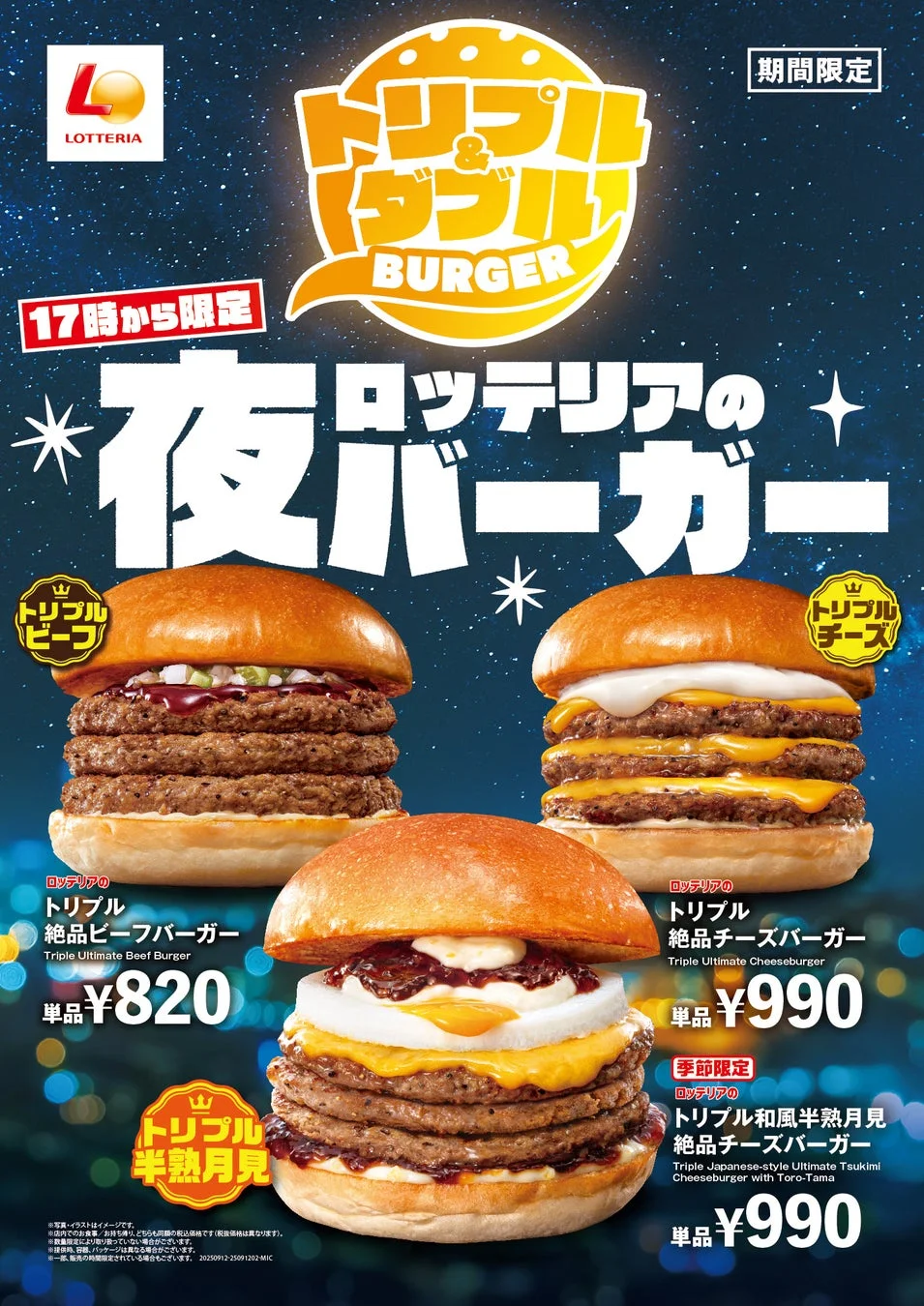 ロッテリアから夜限定メニュー「ロッテリアの夜バーガー」新登場！　パティ3枚のトリプルサイズも　9月12日から