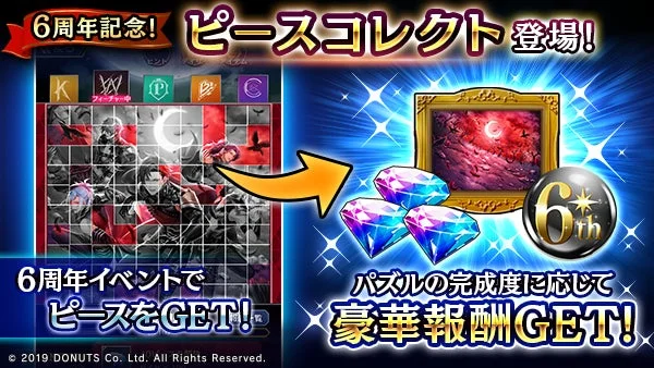 6周年記念ピースコレクトの画面と報酬内容