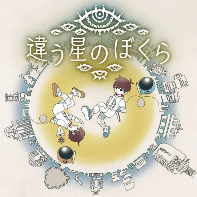 目的秘匿型協力ゲーム『違う星のぼくら』のメインビジュアル