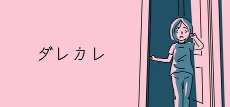 インタラクティブノベル『ダレカレ』のメインビジュアル、女性がドアから顔を出す