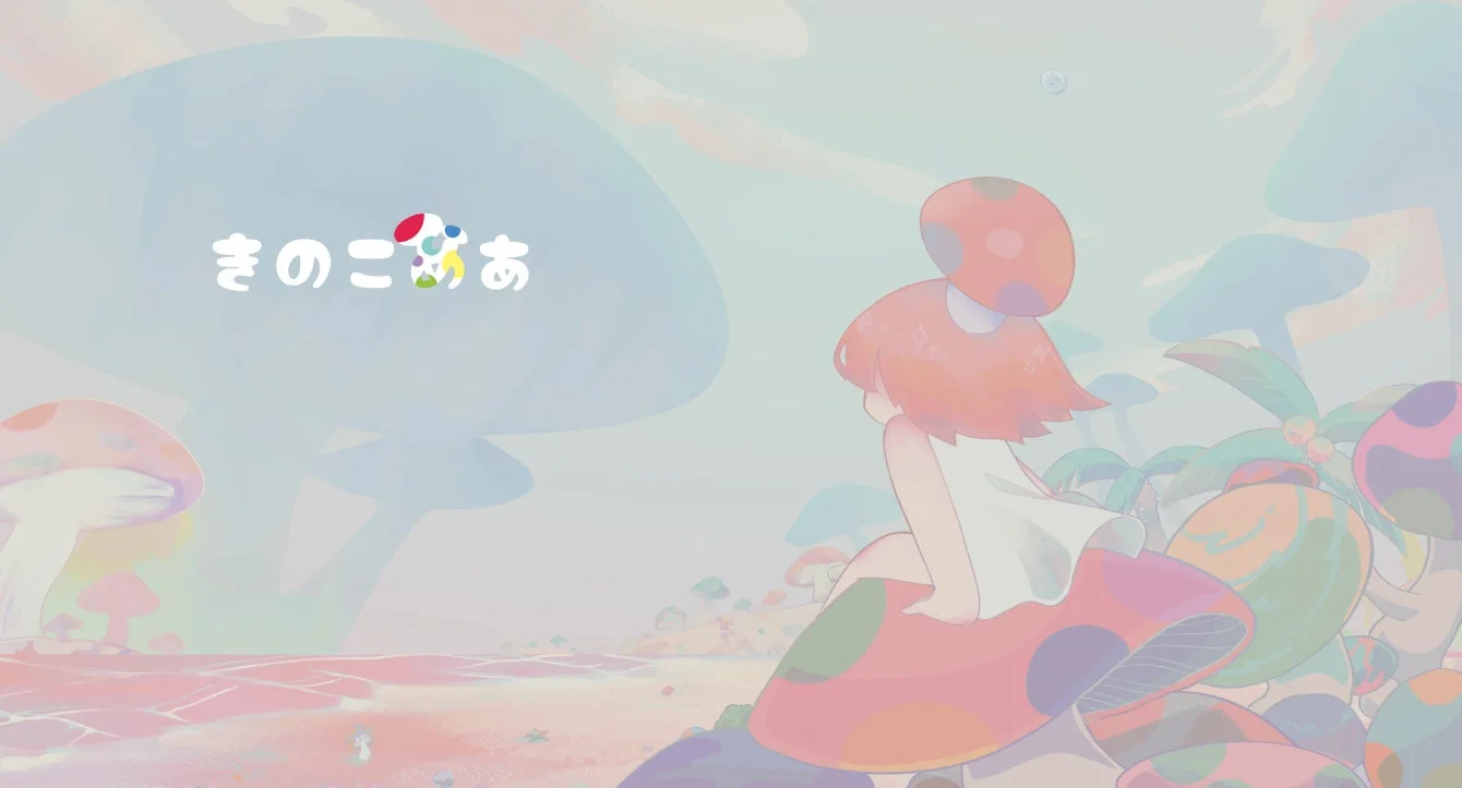 『きのこめあ』の少女とキノコが描かれたメインビジュアル