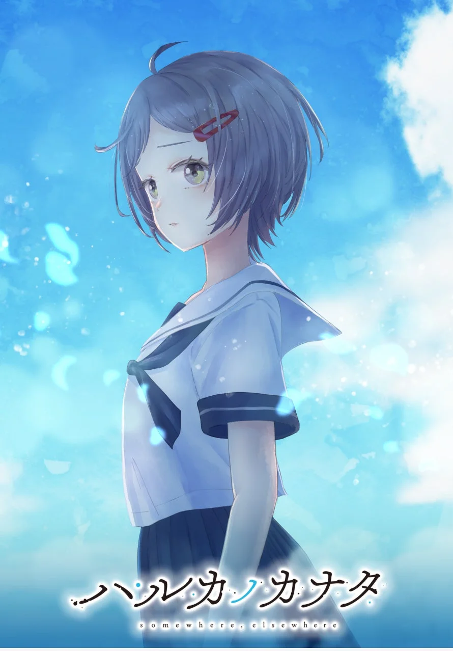 『ハルカノカナタ』の空を見上げる制服の少女のイラスト
