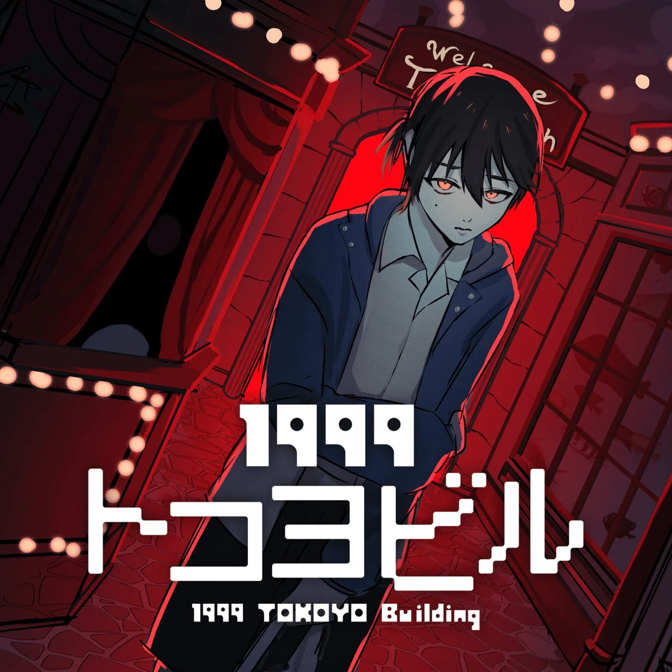 『1999トコヨビル』の不気味な雰囲気の少年イラスト