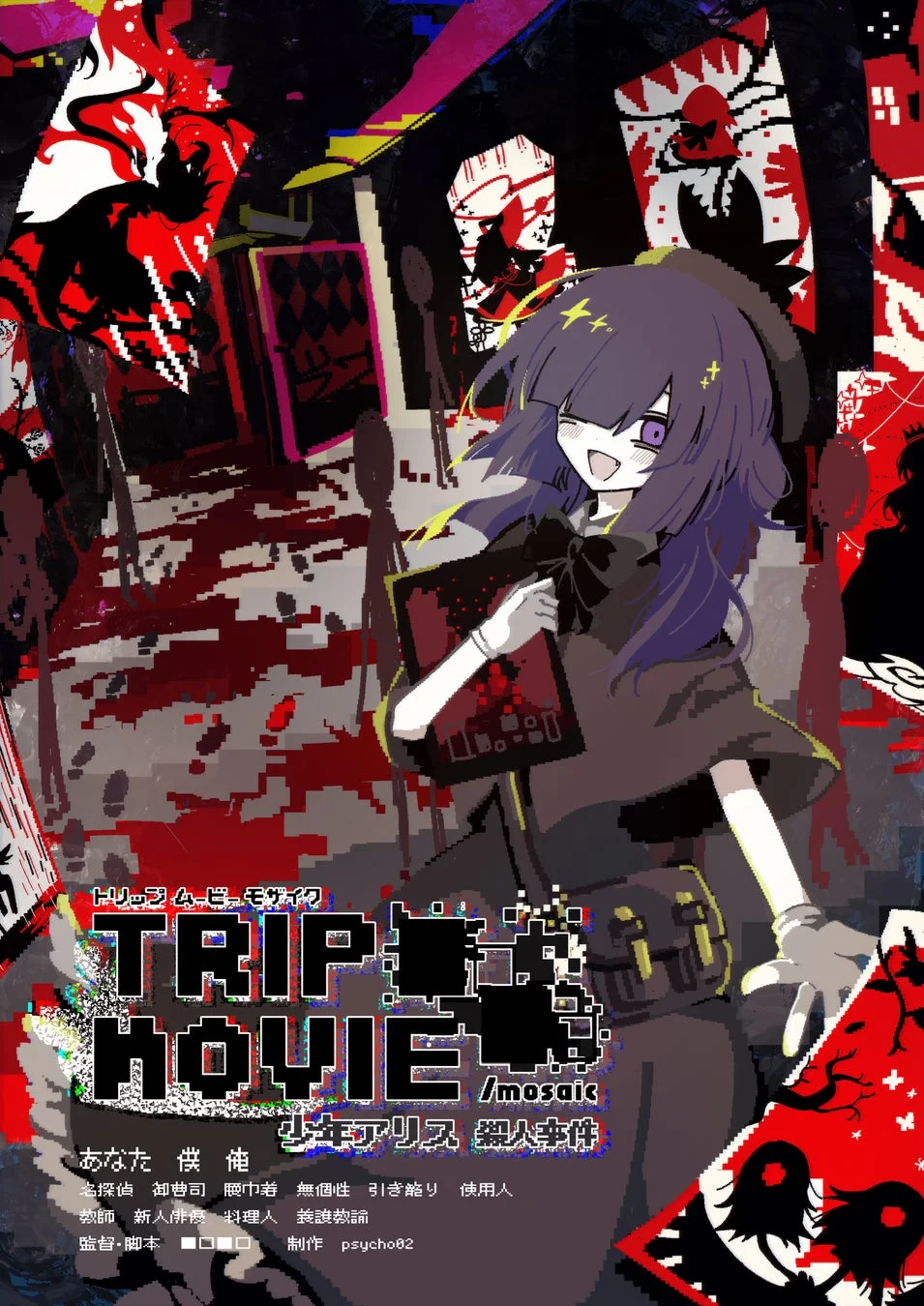 『TRIP MOVIE ■□■□/mosaic 少年アリス殺人事件』のタイトルロゴとキャラクター