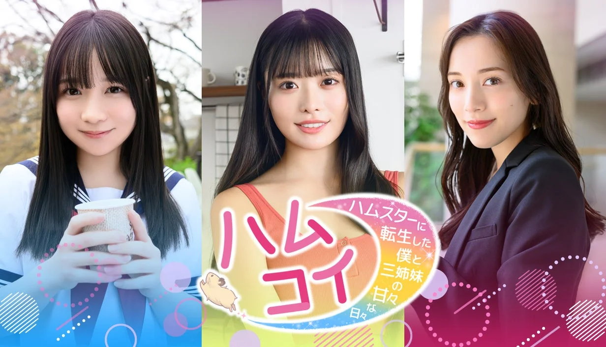 実写恋愛シミュレーション『ハムコイ』のメインビジュアル、三姉妹