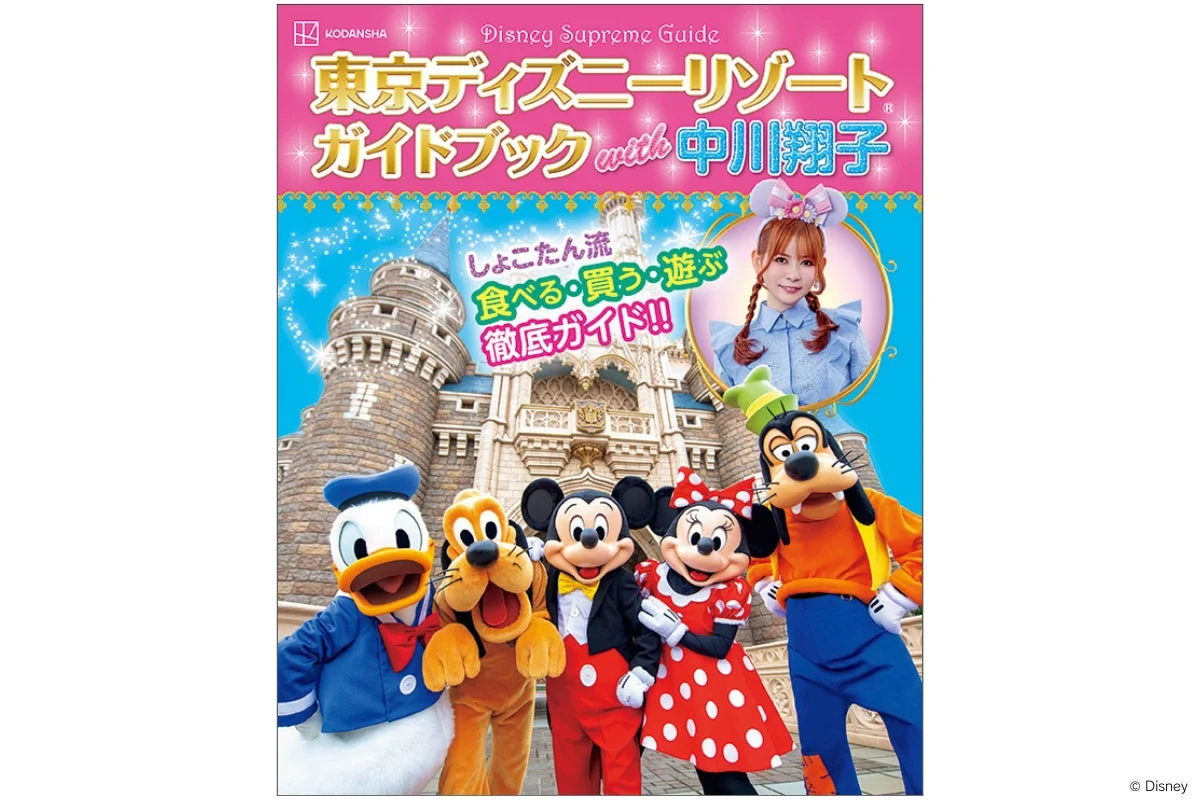 『Disney Supreme Guide 東京ディズニーリゾートガイドブック with 中川翔子』の表紙