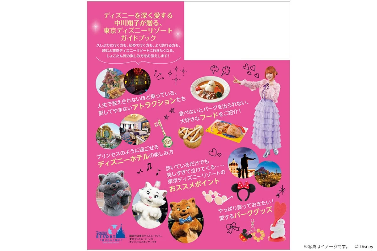 『Disney Supreme Guide 東京ディズニーリゾートガイドブック with 中川翔子』の収録内容紹介