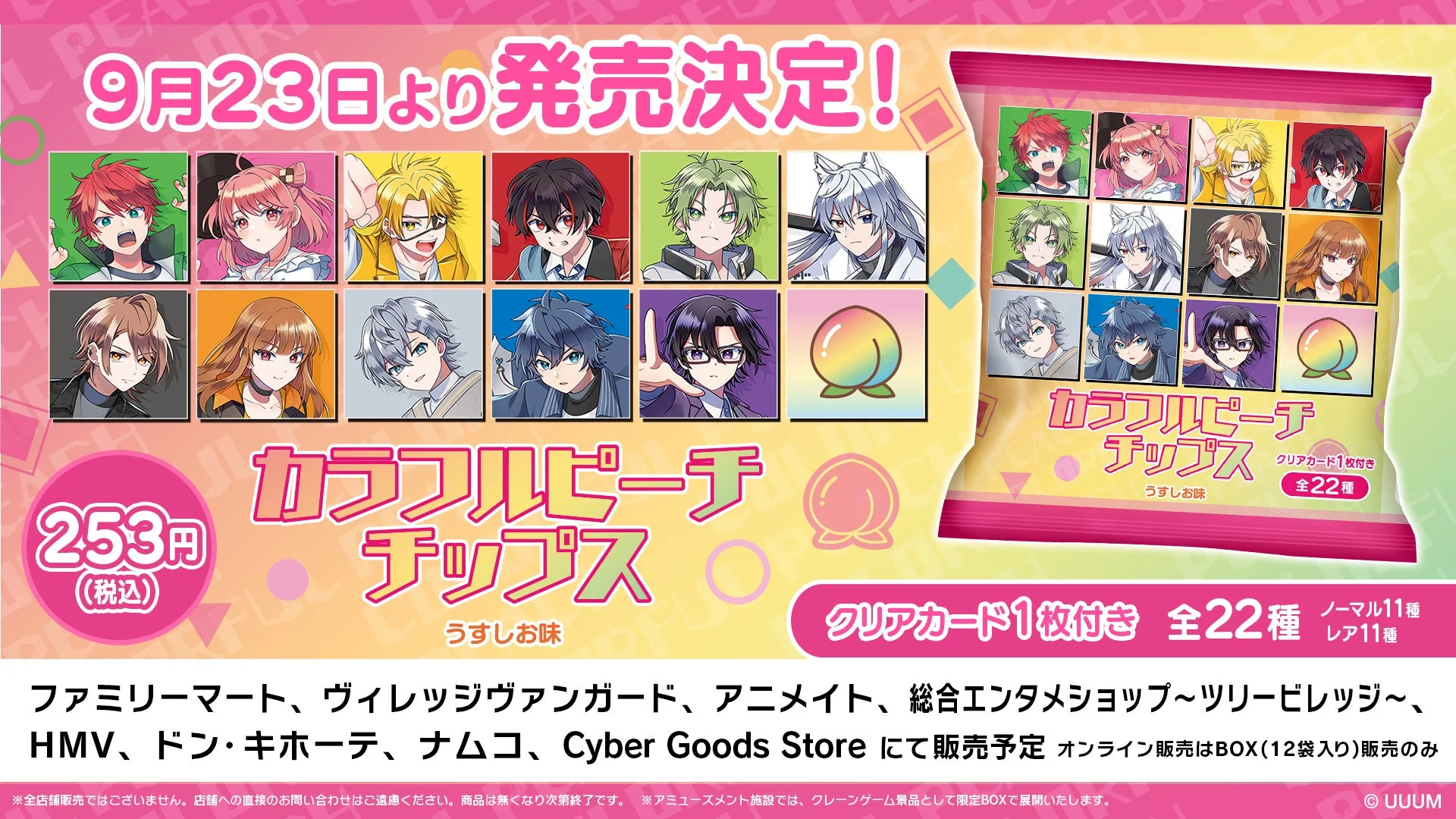 人気ゲーム実況グループ「カラフルピーチ」のオリジナルカード付き『カラフルピーチチップス うすしお味』発売決定！　9月23日より