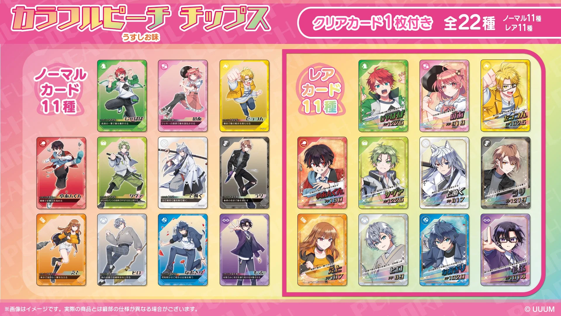 「カラフルピーチチップス」に封入されるノーマルとレアカード全22種。