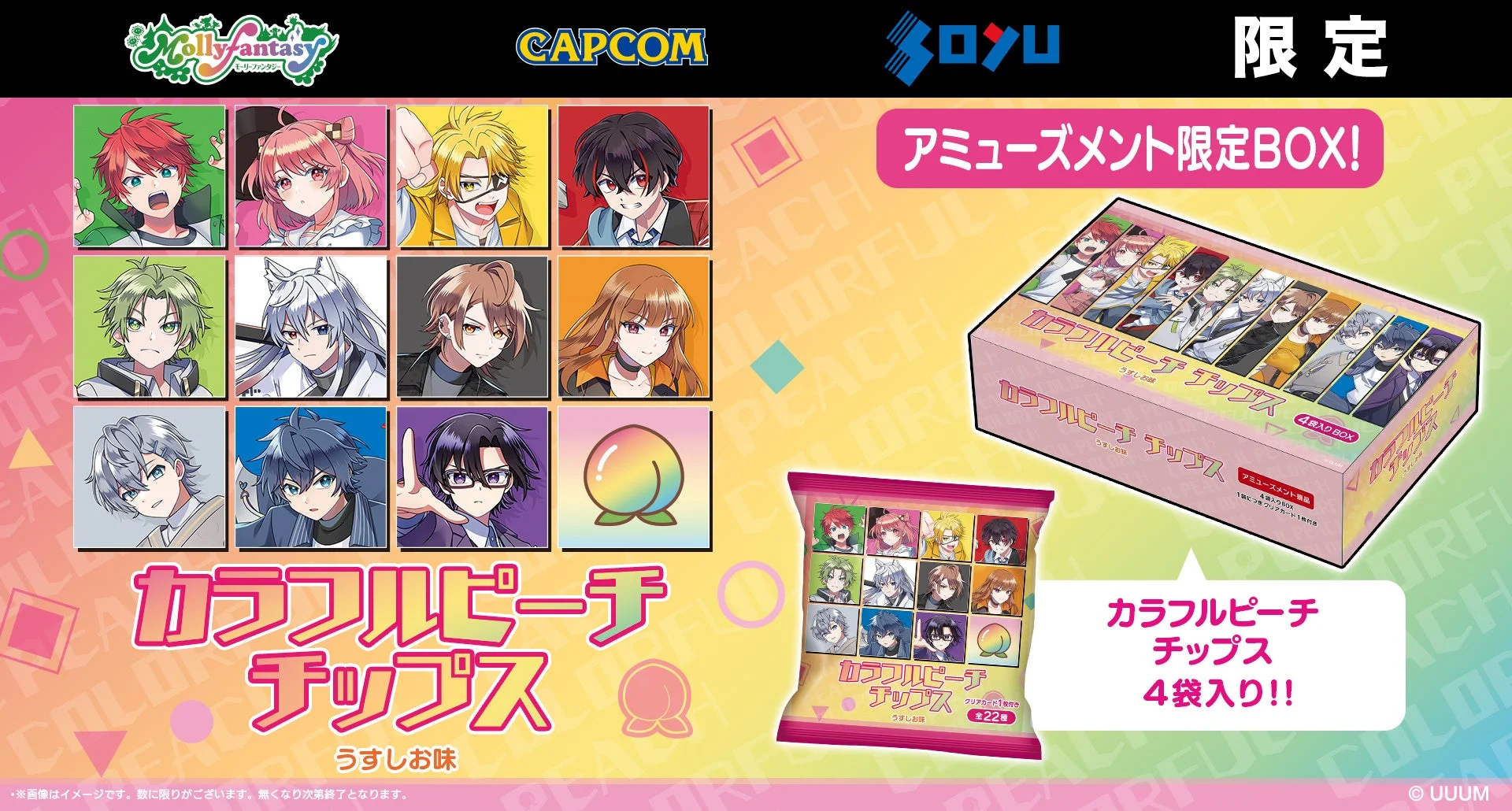 「カラフルピーチチップス」アミューズメント限定BOX。