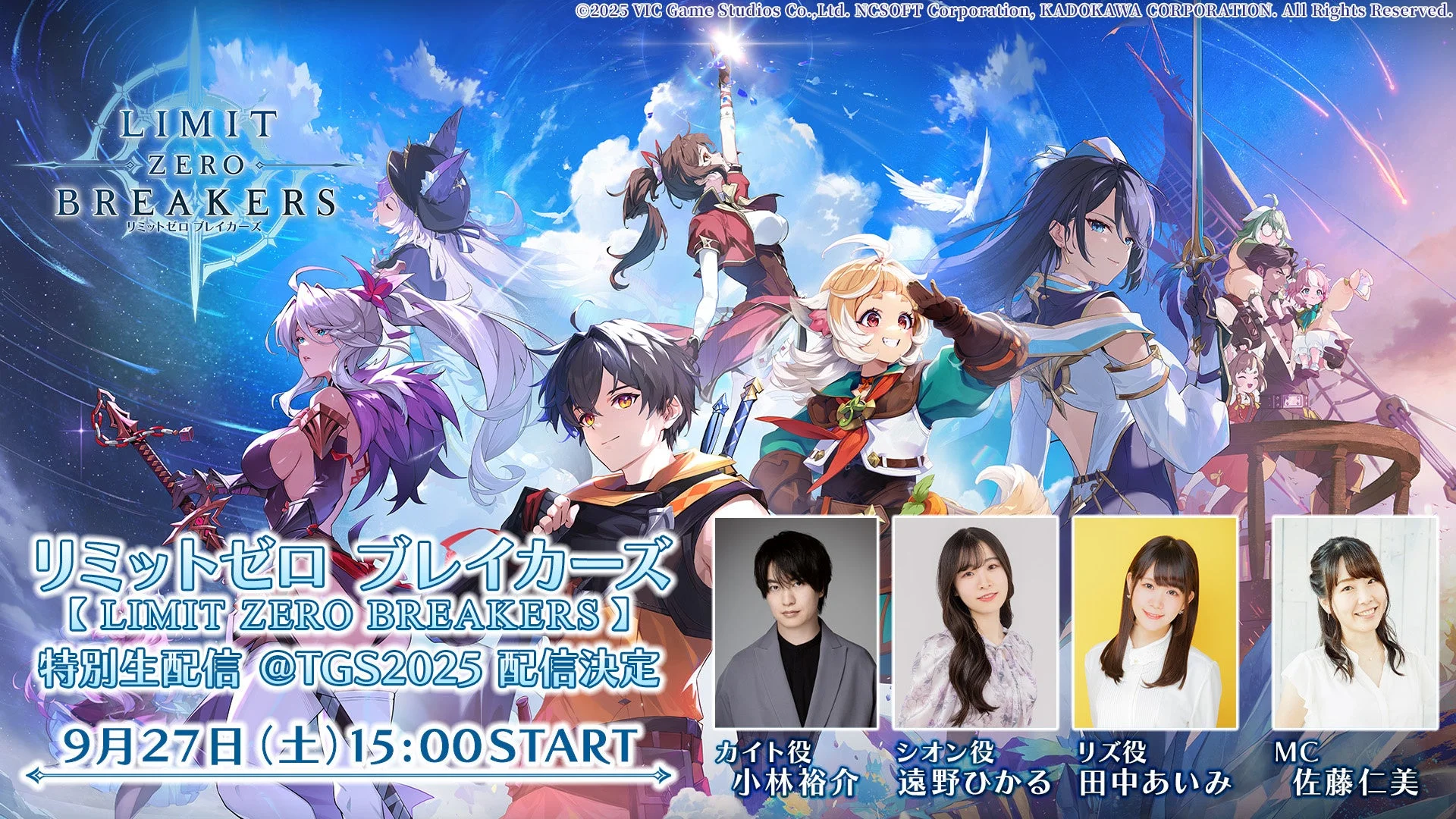 『リミットゼロ ブレイカーズ』東京ゲームショウ2025で特別生配信決定！　小林裕介さんら豪華声優陣が出演　9月27日開催