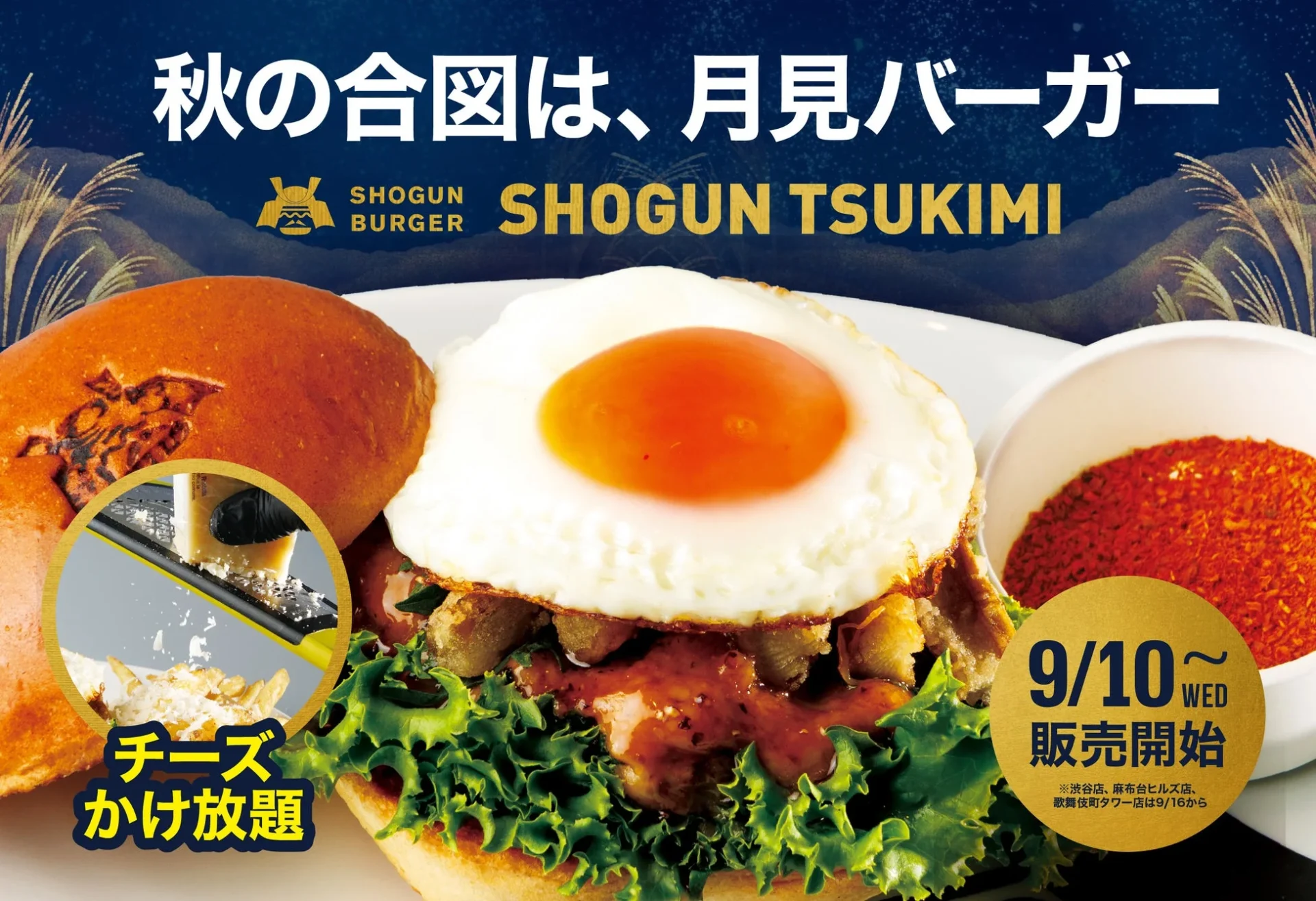 SHOGUN BURGER、チーズかけ放題の特別仕様「月見バーガー」を9月10日より発売！