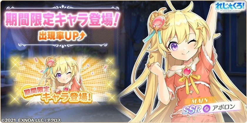 SSRアポロン(パジャマ)の出現率アップガチャ告知バナー